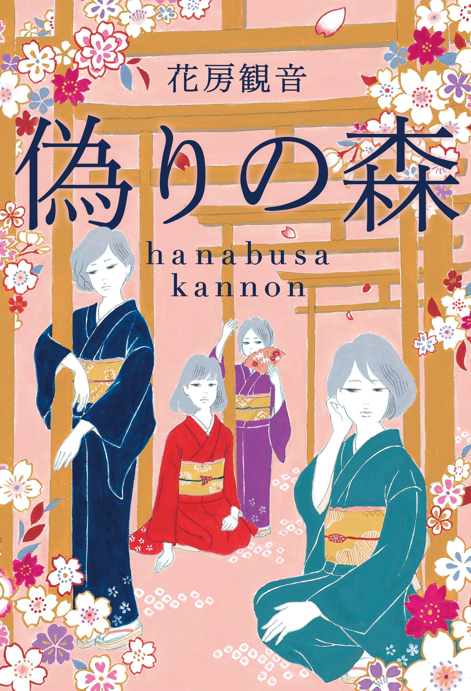 偽りの森 | 花房 観音 |本 | 通販 | Amazon